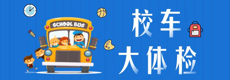 【護航開學季】校車安全“大檢查”來啦！