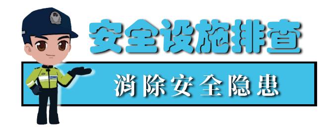 【護航開學季】校車安全“大檢查”來啦！