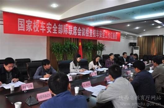 國家校車安全管理部際聯(lián)席會議督查組到陜督查 