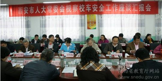 西安市人大常委會(huì)視察閻良區(qū)校車安全工作