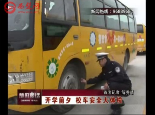 宿遷:開學前夕校車安全牽動各方 安全大體檢勢在必行 宿遷:開學前夕校車安全牽動各方 安全大體檢勢在必行