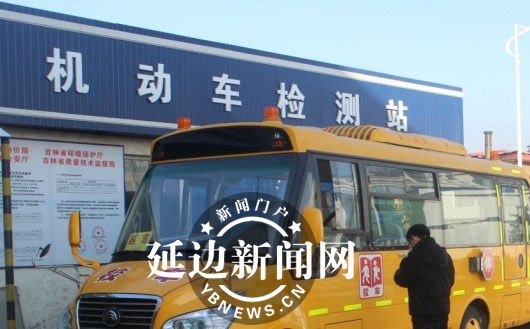 延吉市鄉(xiāng)鎮(zhèn)學校校車接受“體檢”