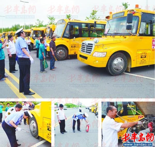 交警對校車的轉(zhuǎn)向、燈光等進(jìn)行檢查。輪胎也是檢查的重點(diǎn)。交警演示滅火器如何使用。校車司機(jī)對校車進(jìn)行檢查。