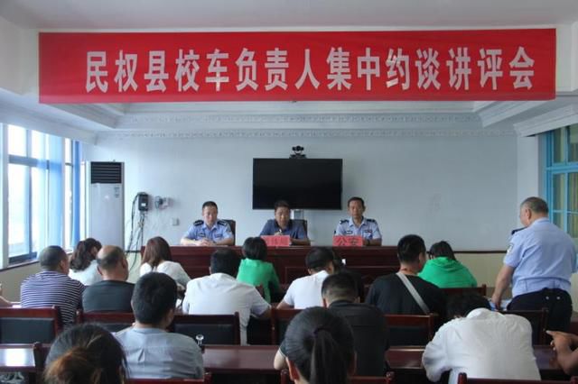 河南省民權(quán)交警大隊(duì)聯(lián)合教育局召開(kāi)校車約談講評(píng)會(huì)