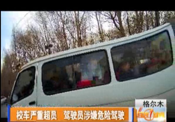 格爾木：一校車嚴重超員，23名學生擠在一輛車上，駕駛員涉嫌危險駕駛……