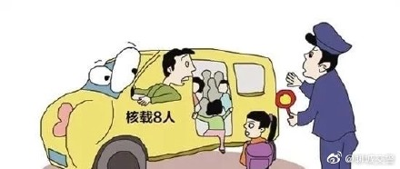 又雙叒叕“黑校車”！ 核載8人實載17人