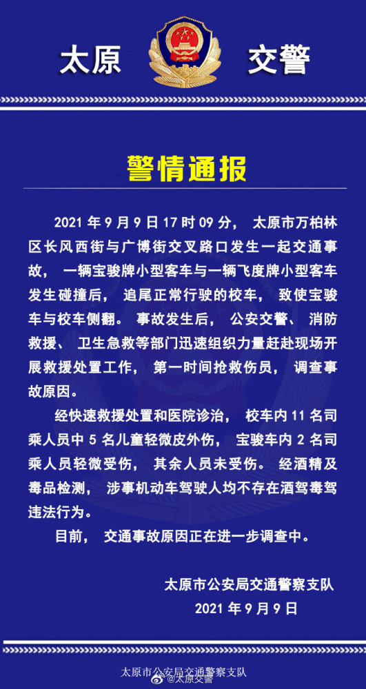 太原一校車被追尾發(fā)生側(cè)翻，交警發(fā)布官方警情通報
