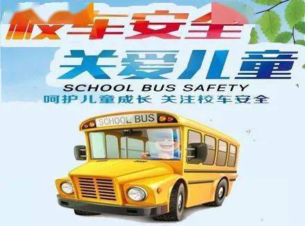 【校車(chē)安全記心間，保駕護(hù)航除隱患】——高陽(yáng)縣教體局聯(lián)合多部門(mén)開(kāi)展校車(chē)安全管理專(zhuān)項(xiàng)整治行動(dòng)
