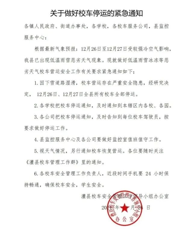 關(guān)于做好校車停運的緊急通知