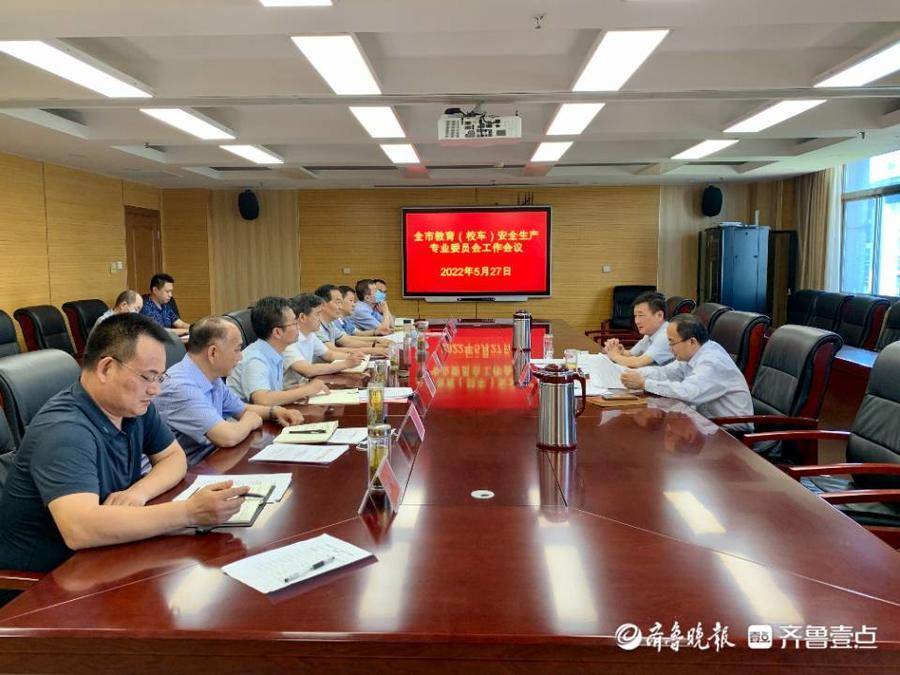 織密織牢校園安全網(wǎng)，棗莊市教育（校車）專委會工作會議召開
