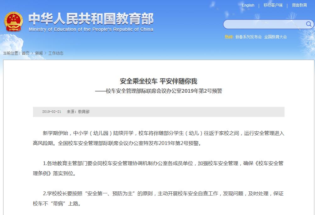 校車安全管理部際聯(lián)席會議辦公室2019年第2號預(yù)警——保證校車不“帶病”上路