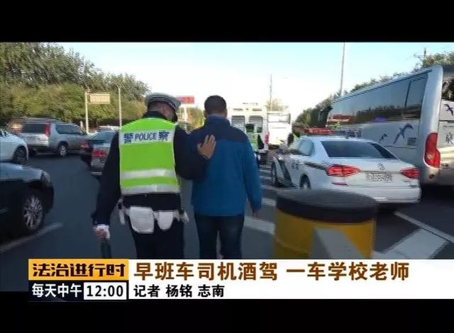 北京：校車司機(jī)竟然酒駕，車?yán)锏?0多名老師后怕不已