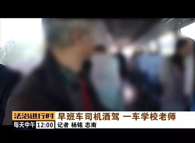 北京：校車司機(jī)竟然酒駕，車?yán)锏?0多名老師后怕不已
