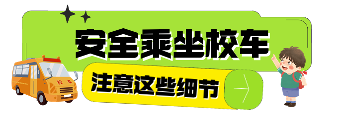 開學季丨開學前校車安全“大檢查”，安全時刻放心上