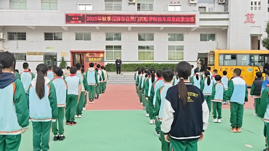 筑牢安全防線,守護成長之路——自然門實驗學校2025年秋季校車安全演練 筑牢安全防線,守護成長之路——自然門實驗學校2025年秋季校車安全演練