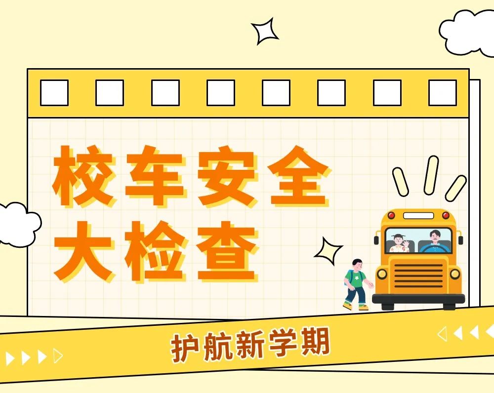 開學季丨開學前校車安全“大檢查”，安全時刻放心上