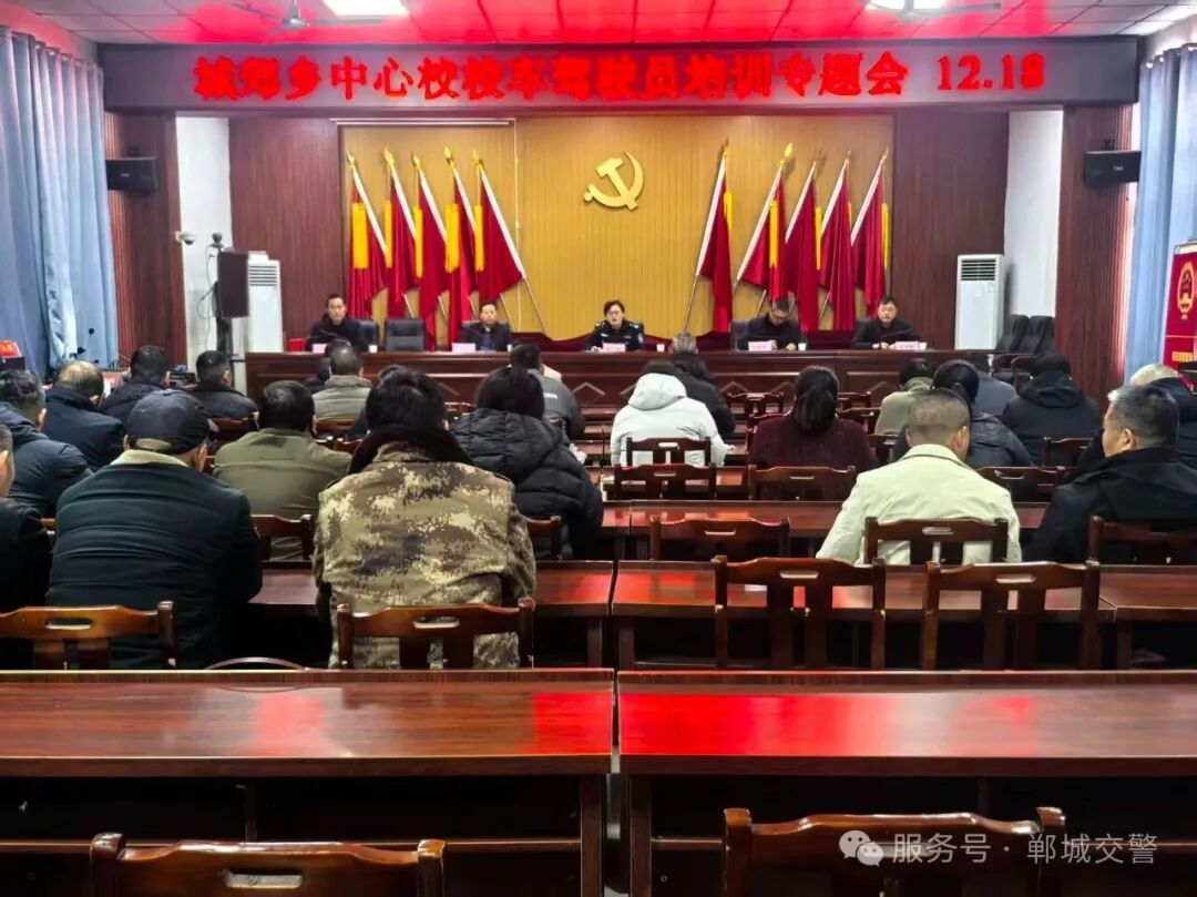 筑牢校車載人安全防線 鄲城交警聯合中心校開展校車駕駛員及隨車教師安全培訓會（二）