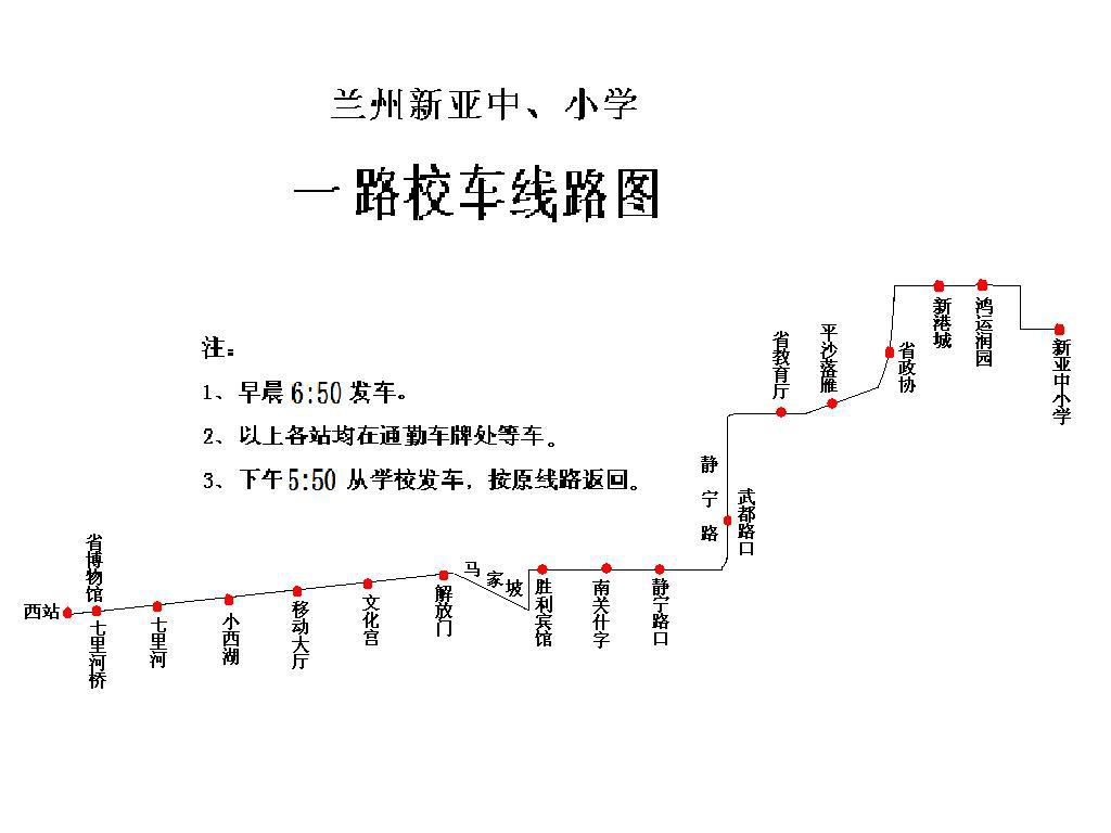 蘭州新亞中小學(xué)校車(chē)線路