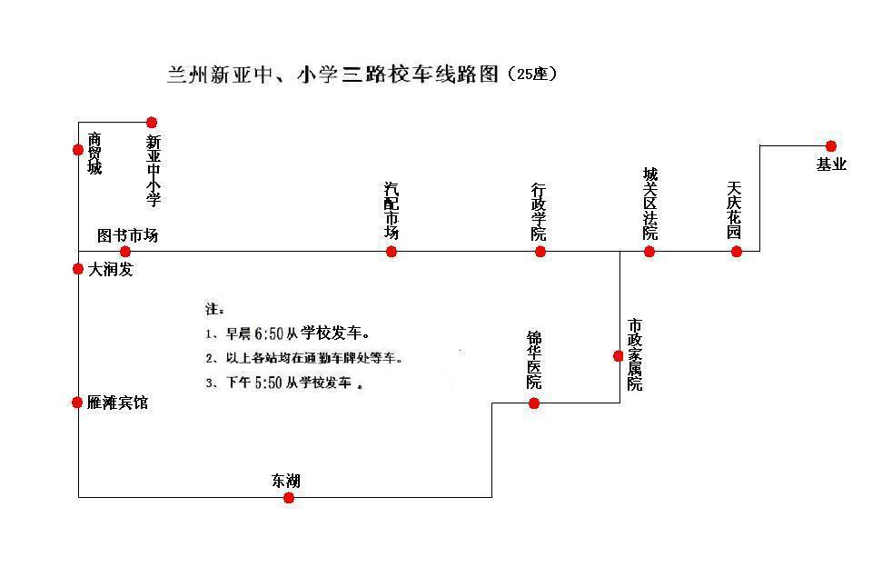 蘭州新亞中小學(xué)校車(chē)線路